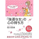 もれなく「奇跡」がツイてくる♪ 「強運な女」の心の持ち方