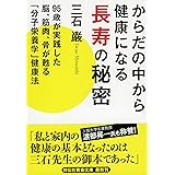 からだの中から健康になる長寿の秘密 95歳が実践した脳、筋肉、骨が甦る「分子栄養学」健康法 (祥伝社黄金文庫)