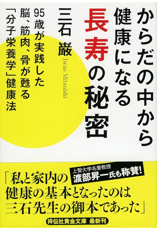Amazon.co.jp: メガビタミン健康法: 長寿と健康の秘密 : 三石 巌: 本