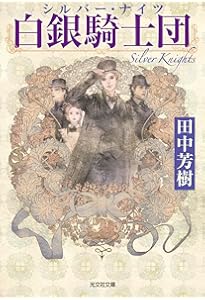 Amazon.co.jp: 走無常 : 田中 芳樹: Japanese Books