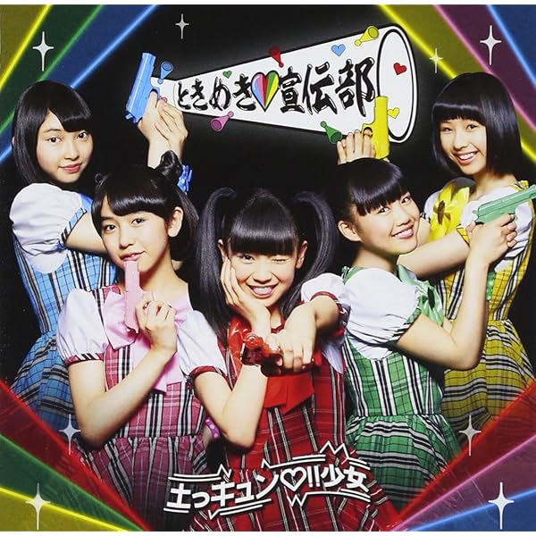 ときめき宣伝部 ときおとめ みるみる盤 ② ときめき宣伝部 ときおとめ みるみる盤 ② 新作入荷