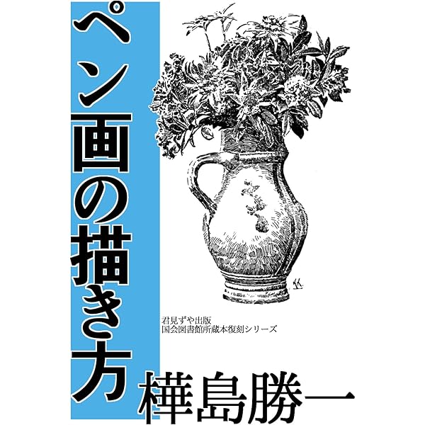 ペン画の描き方 樺島 勝一 彫刻 工芸 Kindleストア Amazon