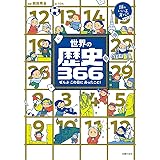 世界の歴史366 (頭のいい子を育てるジュニア)