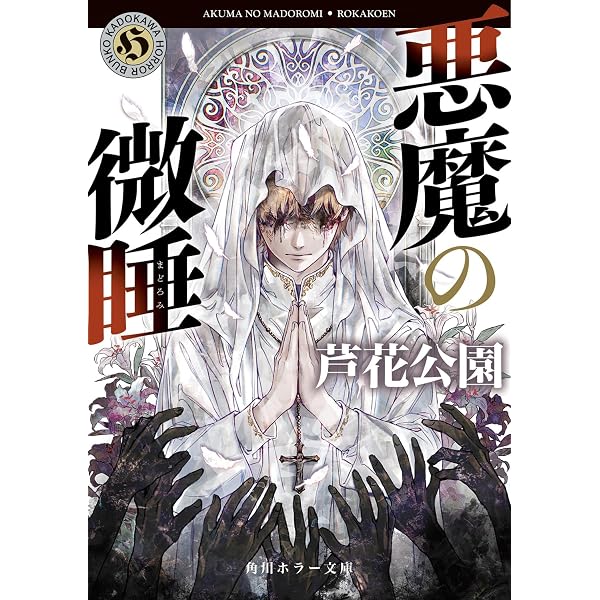 ほねがらみ (幻冬舎文庫 ろ 1-1) | 芦花公園 |本 | 通販 | Amazon