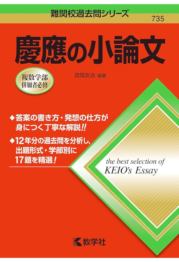 慶應の小論文[第2版] (難関校過去問シリーズ) | 吉岡 友治 |本 | 通販