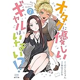 オタクに優しいギャルはいない！？ 7巻【特典イラスト付き】 (ゼノンコミックス)