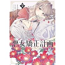 Amazon.co.jp: 悪女矯正計画 1 (ブシロードコミックス) : さくたろう