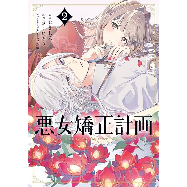 Amazon.co.jp: 悪女矯正計画 1 (ブシロードコミックス) : さくたろう