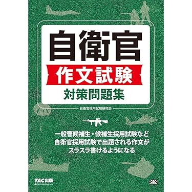 Amazon.co.jp 売れ筋ランキング: 自衛官試験 の中で最も人気のある商品です