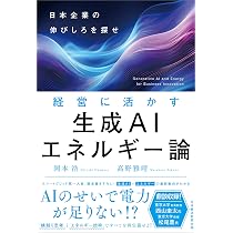 Amazon.co.jp: 経営に活かす生成AIエネルギー論 日本企業の伸びしろを