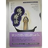 魂の療法: ワイス博士の人生を癒すメッセージ