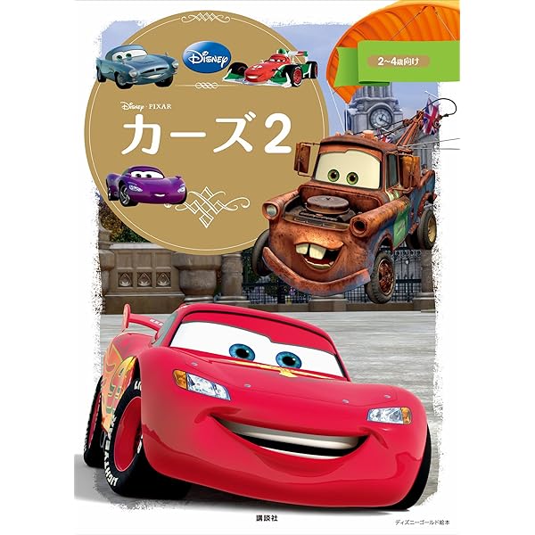 カーズ メーターが大かつやく？する 10のおはなし (ディズニー物語