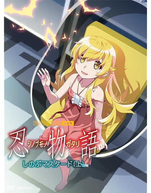 Amazon.co.jp: 「忍物語」第三巻 / しのぶマスタード(下)(完全