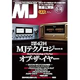 MJ無線と実験 2024年 1月号 冬号 [雑誌］