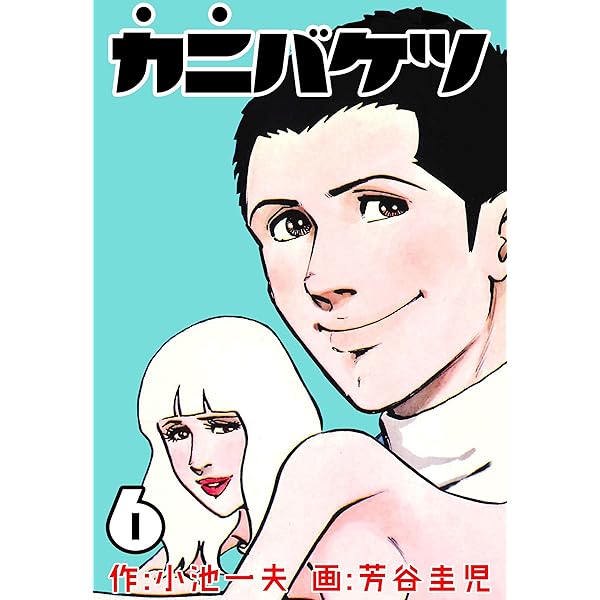 Amazon.co.jp: カニバケツ2 (マンガの金字塔) eBook : 芳谷 圭児