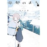 まなかの杜 1 成家慎一郎 マンガ Kindleストア Amazon