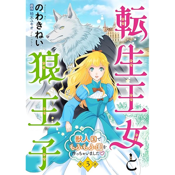 天原ふおん全作品セット 私の猫は王子様〜 初版(保存用) 転生王女と狼王子 ～獣人国でもふもふ園を作っちゃいました～【単話版