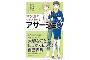 マンガでやさしくわかるアサーション