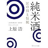 純米酒　匠の技と伝統 (角川ソフィア文庫)