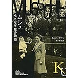 ムシェ 小さな英雄の物語 (エクス・リブリス)