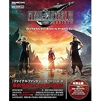ファイナルファンタジーVII リバース ワールドプレビュー (SE-MOOK)