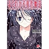 よくわかる現代魔法　２　ＧＡＲＢＡＧＥ　ＣＯＬＬＣＴＯＲ（ガーベージコレクター） (集英社スーパーダッシュ文庫)