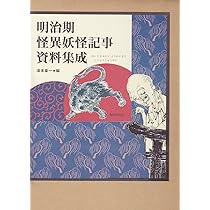 昭和戦前期 怪異妖怪記事資料集成 (上)中)(下)3巻揃い　(即購入可能) Amazon.co.jp: 昭和戦前期怪異妖怪記事資料集成 下巻 : 湯本豪一: 本