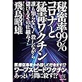 秘密率99% コロナと猛毒ワクチン