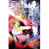 誰かがそこにいる (ちゃおホラーコミックス)