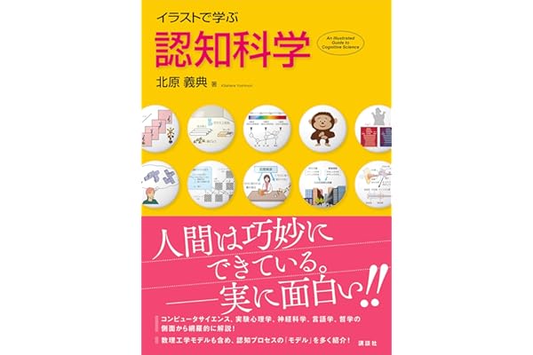 イラストで学ぶ　認知科学 (ＫＳ情報科学専門書)