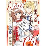 偽りの田舎令嬢、幼馴染みの王子様を攻略中～意地張る２人の恋愛攻防～（5） (COMICエトワール)