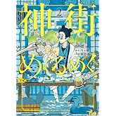 神街めくるめく 2 (2巻) (YKコミックス)