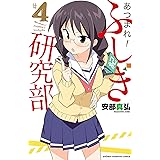 あつまれ！ふしぎ研究部　４ (少年チャンピオン・コミックス)