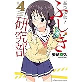 あつまれ！ふしぎ研究部　4 (少年チャンピオン・コミックス)