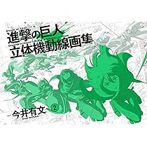 進撃の巨人 立体機動線画集 -今井有文-2 | 諫山創・講談社