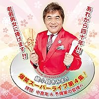 爆笑スーパーライブ第1集〜第3集!～ガンバッテいただきたいの… 71OD0mTLoKL._UF350,350_QL50_.jpg