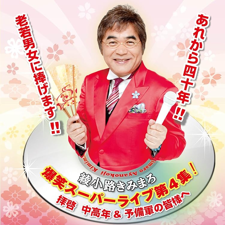 Amazon.co.jp: 綾小路きみまろ 笑撃ライブ！ CD全10巻: ミュージック