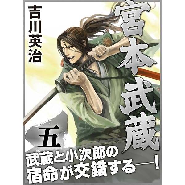 Amazon.co.jp: 宮本武蔵 二巻 eBook : 吉川英治: Kindleストア