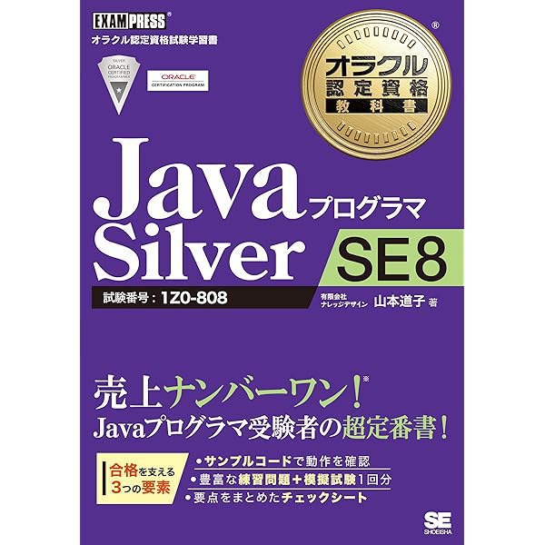 徹底攻略 Java SE 7/8 Bronze 問題集［1Z0-814］対応 徹底攻略