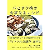 バセドウ病の食事法＆レシピ: バセドウ病の栄養学と食事法　食事量や摂るべき栄養素がわかる