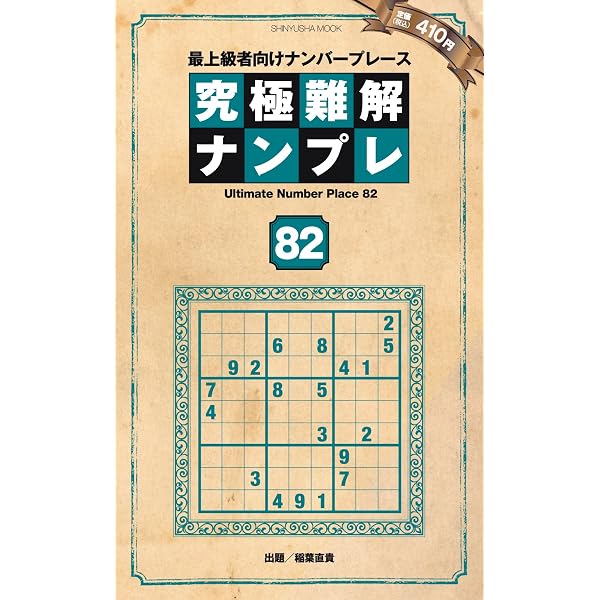 究極難解ナンプレ79 (晋遊舎ムック) | ナンプレ研究会 |本 | 通販 | Amazon