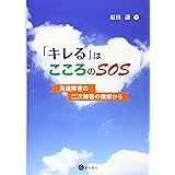「キレる」はこころのSOS -発達障害の二次障害の理解から-