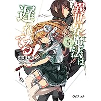 異世界魔法は遅れてる! 8 (オーバーラップ文庫) | 樋辻臥命, 猫鍋蒼