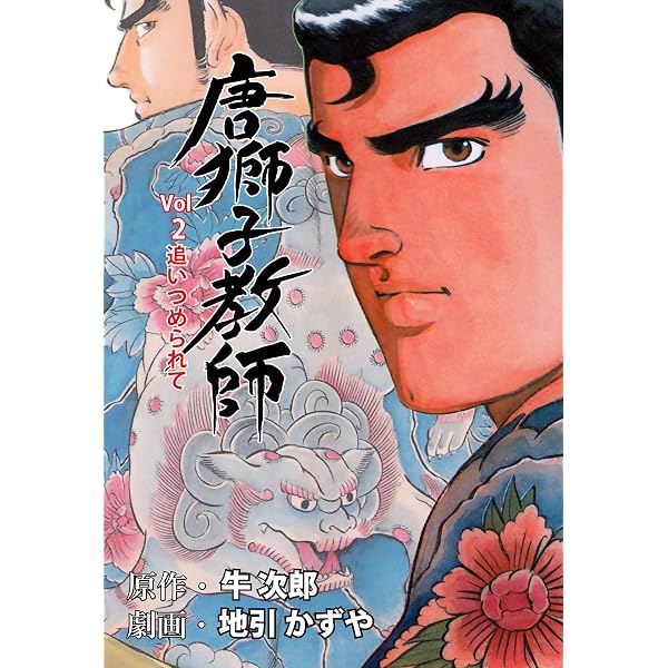 唐獅子教師1 (マンガの金字塔) | 地引 かずや, 牛次郎 | マンガ