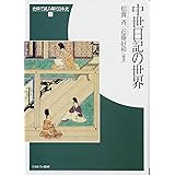 中世日記の世界 (史料で読み解く日本史)