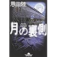 月の裏側 (幻冬舎文庫 お 7-7)