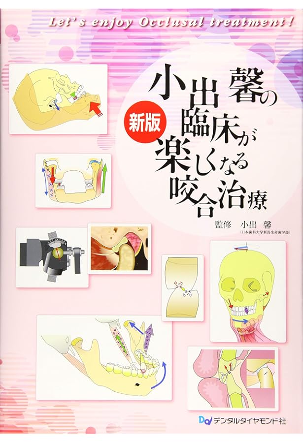 臨床機能咬合学: 咬合の7要素によるオクルージョンの臨床 | 小出 馨