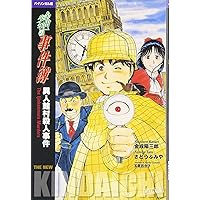 金田一少年の事件簿―The new Kindaichi files 【講談社英語文庫
