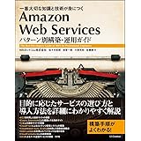Amazon Web Services パターン別構築・運用ガイド 一番大切な知識と技術が身につく