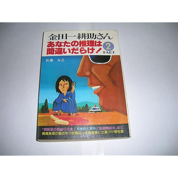 Amazon.co.jp: 金田一耕助さん・あなたの推理は間違いだらけ: 粒よりの